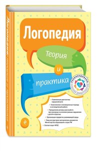 Логопедия. Теория и практика