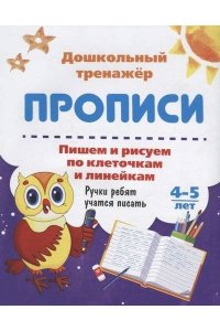 Авторский коллектив издательст Пишем и рисуем по клеточкам и линейкам. 4-5 лет: Ручки ребят учатся писать