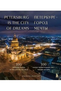 Петербурггород мечты. 100 самых удивительных мест города на Неве