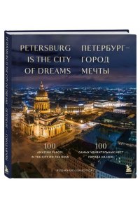 Петербурггород мечты. 100 самых удивительных мест города на Неве