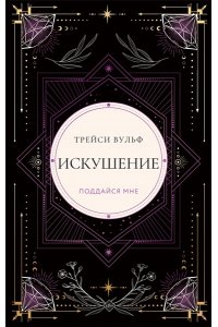 Вульф Т. Искушение (коллекционное издание #2)