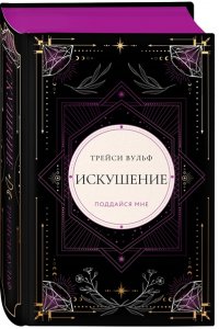Вульф Т. Искушение (коллекционное издание #2)