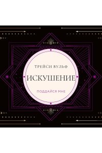Вульф Т. Искушение (коллекционное издание #2)