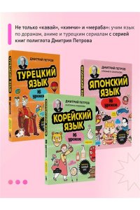Петров Д.Ю. Корейский язык, 16 уроков. Базовый курс