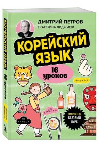 Петров Д.Ю. Корейский язык, 16 уроков. Базовый курс