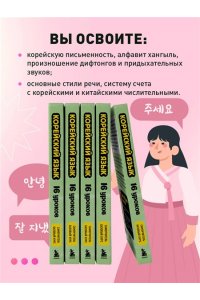 Петров Д.Ю. Корейский язык, 16 уроков. Базовый курс