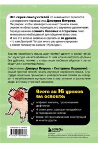 Петров Д.Ю. Корейский язык, 16 уроков. Базовый курс