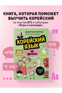 Петров Д.Ю. Корейский язык, 16 уроков. Базовый курс
