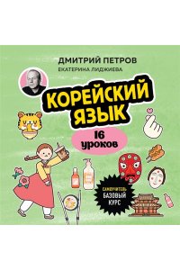 Петров Д.Ю. Корейский язык, 16 уроков. Базовый курс