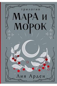 Арден Л. , Фадеева О. , Благов В. Мара и Морок. Трилогия (Смерть и Тень #1-3)