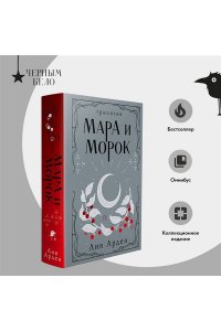 Арден Л. , Фадеева О. , Благов В. Мара и Морок. Трилогия (Смерть и Тень #1-3)