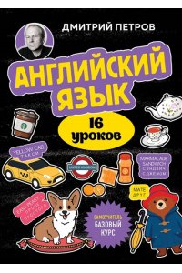 Петров Д.Ю. Английский язык, 16 уроков. Базовый курс
