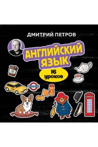 Петров Д.Ю. Английский язык, 16 уроков. Базовый курс