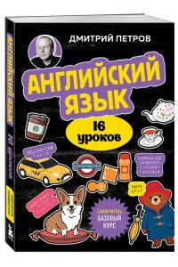 Петров Д.Ю. Английский язык, 16 уроков. Базовый курс