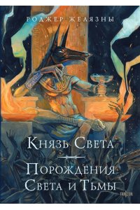 Желязны Р. Князь Света. Порождения Света и Тьмы (иллюстрации Hekkil)