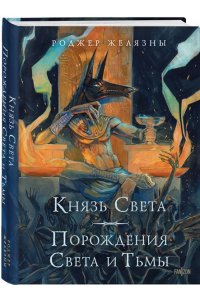 Желязны Р. Князь Света. Порождения Света и Тьмы (иллюстрации Hekkil)