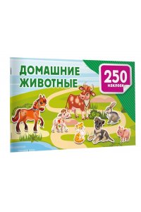 Дмитриева В.Г. Домашние животные