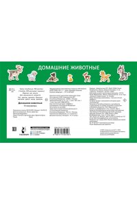 Дмитриева В.Г. Домашние животные