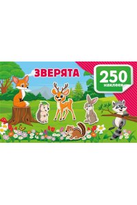 Дмитриева В.Г. Зверята