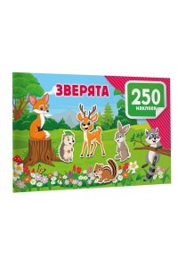 Дмитриева В.Г. Зверята