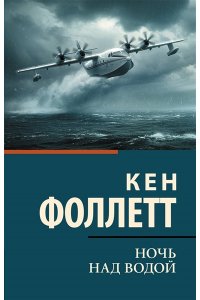 Фоллетт К. Ночь над водой