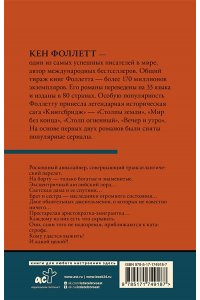 Фоллетт К. Ночь над водой