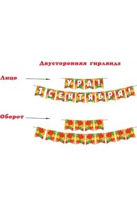 ГИРЛЯНДА 8-15-098 УРА! 1СЕНТЯБРЯ!