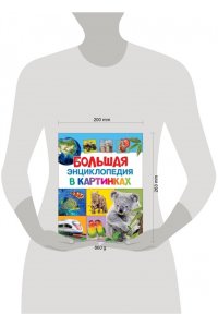Большая энциклопедия в картинках