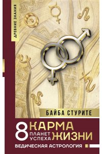 Стурите Б. Карма жизни: 8 планет успеха