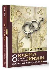 Стурите Б. Карма жизни: 8 планет успеха