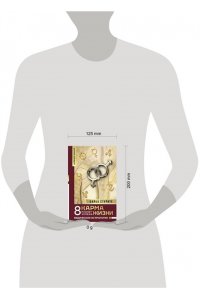 Стурите Б. Карма жизни: 8 планет успеха