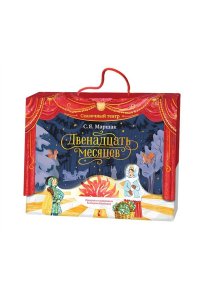 Маршак С.Я. Двенадцать месяцев