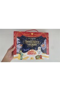 Маршак С.Я. Двенадцать месяцев