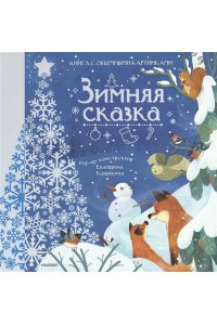 Пикулева Н.В. Зимняя сказка