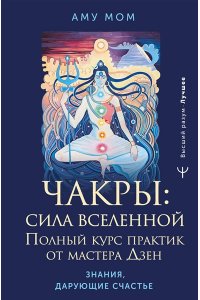 Аму Мом Чакры: сила Вселенной. Полный курс практик от мастера Дзен