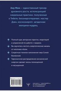 Аму Мом Чакры: сила Вселенной. Полный курс практик от мастера Дзен