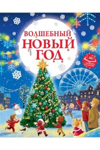 Ершова Е.С. Волшебный Новый год. Книга с объемными картинками