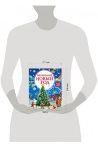 Ершова Е.С. Волшебный Новый год. Книга с объемными картинками