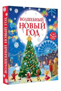 Ершова Е.С. Волшебный Новый год. Книга с объемными картинками
