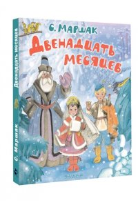Маршак С.Я. Двенадцать месяцев. Рисунки А. Сазонова