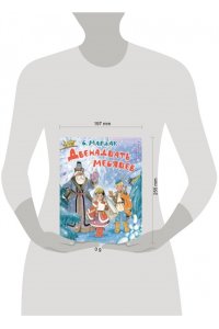 Маршак С.Я. Двенадцать месяцев. Рисунки А. Сазонова