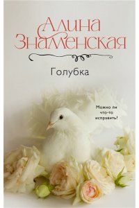Знаменская А. Голубка