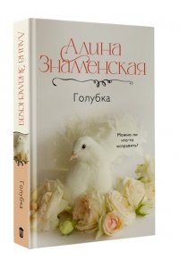 Знаменская А. Голубка