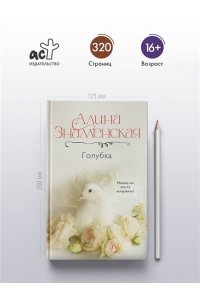 Знаменская А. Голубка