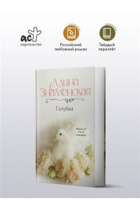 Знаменская А. Голубка