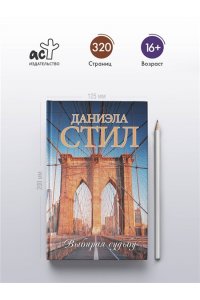 Стил Д. Выбирая судьбу