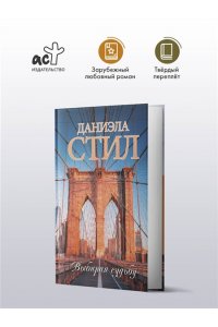 Стил Д. Выбирая судьбу