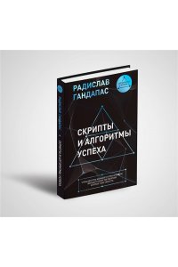 Гандапас Р. Скрипты и алгоритмы успеха