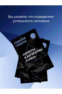 Гандапас Р. Скрипты и алгоритмы успеха