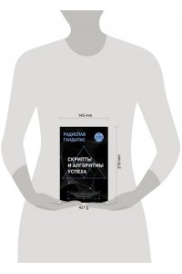 Гандапас Р. Скрипты и алгоритмы успеха